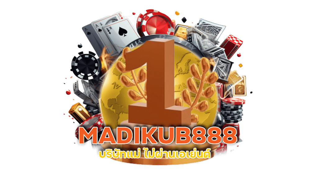 MADIKUB888 บริษัทแม่ ไม่ผ่านเอเย่นต์