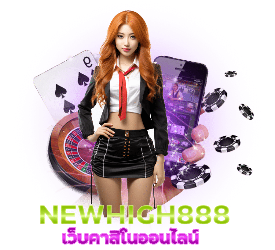 NEWHIGH888 เว็บคาสิโนออนไลน์ อันดับ 1 ในไทย