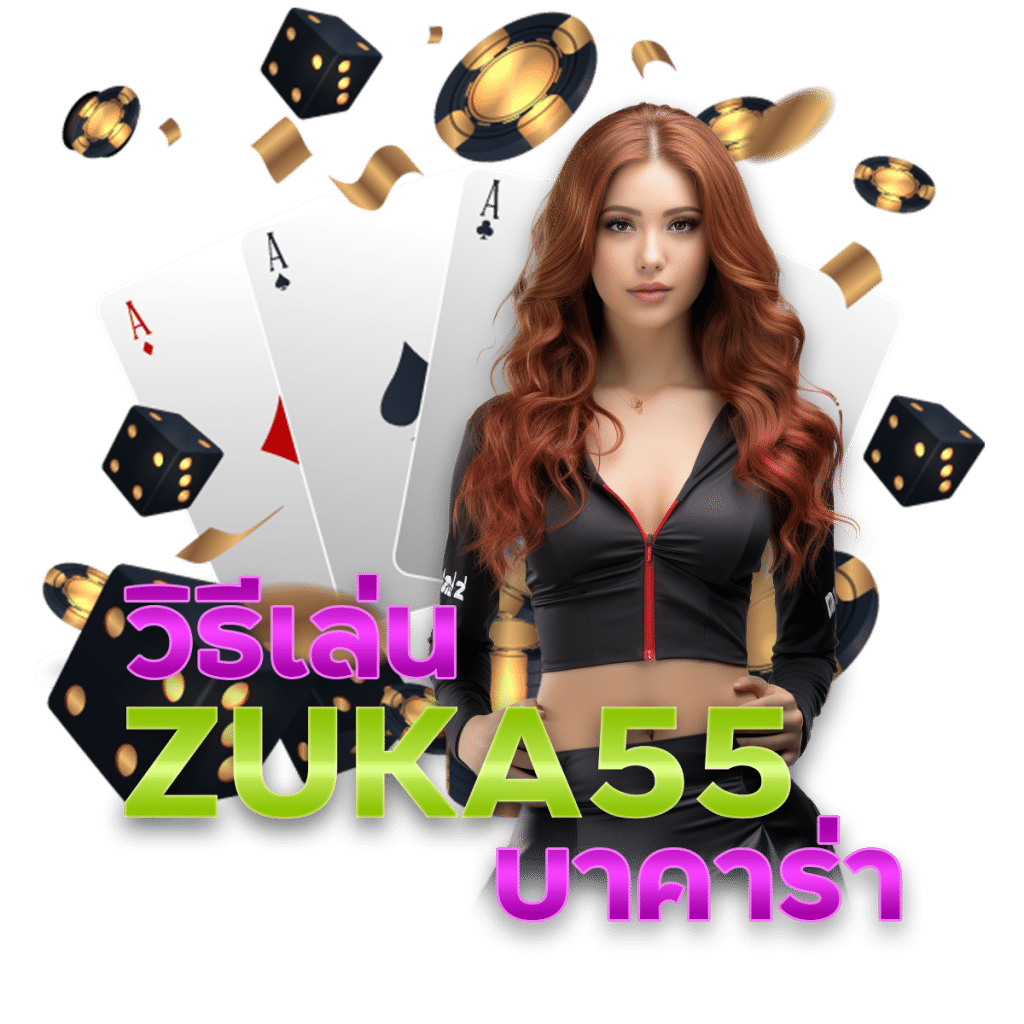 ZUKA55 วิธีเล่น บาคาร่า ให้ได้เงิน ล่าสุด