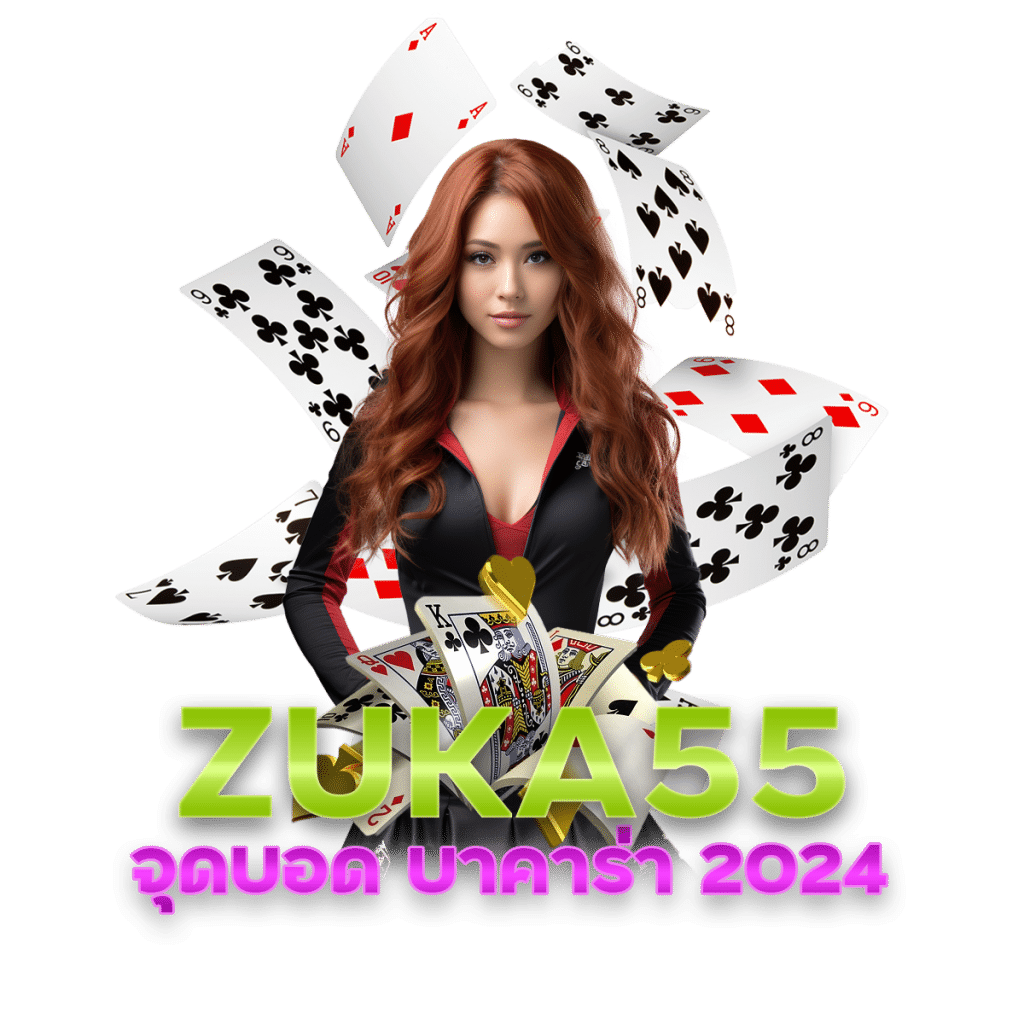 ZUKA55 จุดบอด บา คา ร่า 2024
