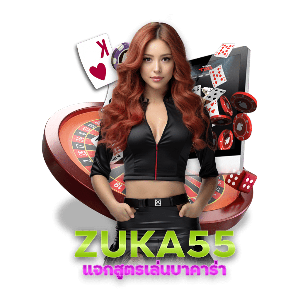 ZUKA55 แจกสูตรเล่นบาคาร่าให้ใช้ฟรี