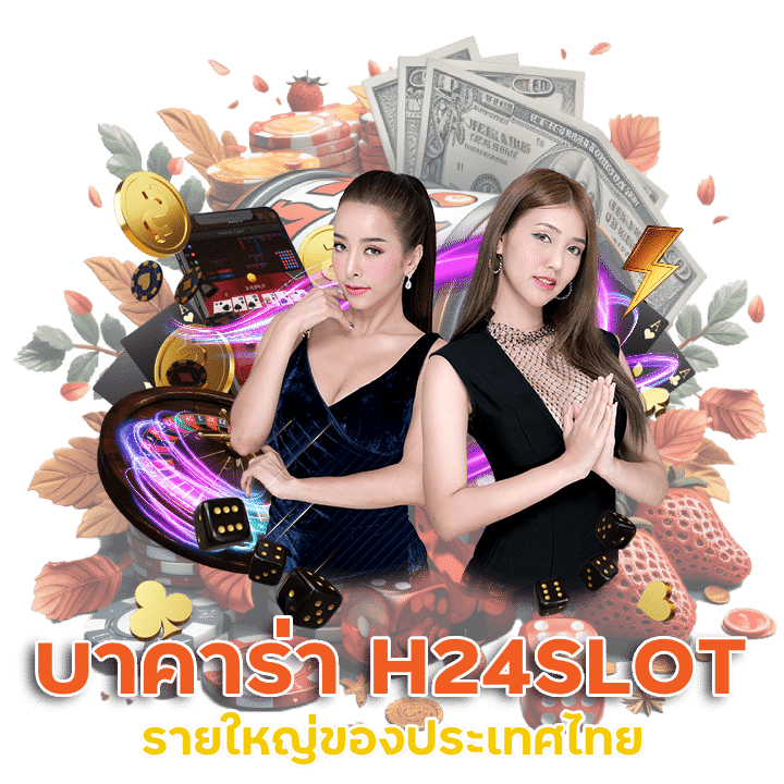 บาคาร่า H24SLOT รายใหญ่ของประเทศไทย