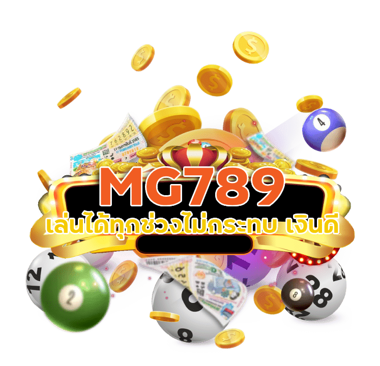 MG789 เว็บหวยออนไลน์อันดับ1