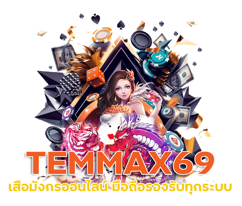 ไก่ชนออนไลน์ TEMMAX69 มหาลาภ